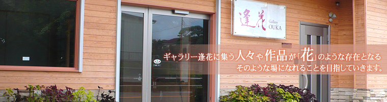 ギャラリー逢花 外観